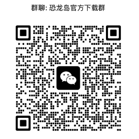 恐龙岛官方客服微信二维码-获取游戏帮助