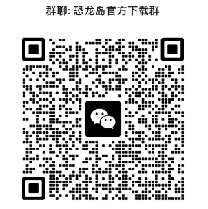 恐龙岛官方客服微信二维码-获取游戏帮助