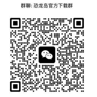 恐龙岛官方客服微信二维码-获取游戏帮助